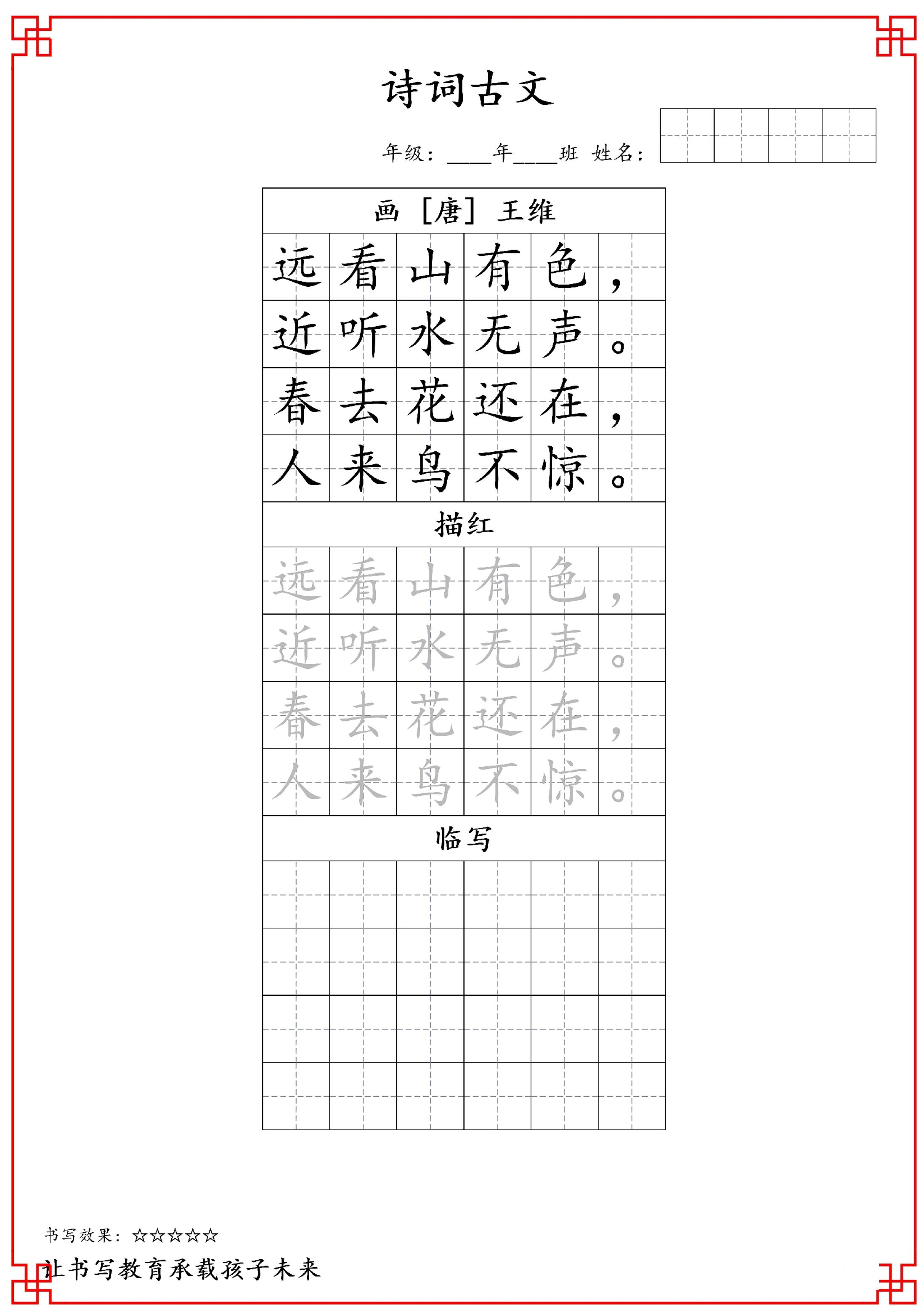 古诗字帖-一年级古诗词字帖-一年级上册语文