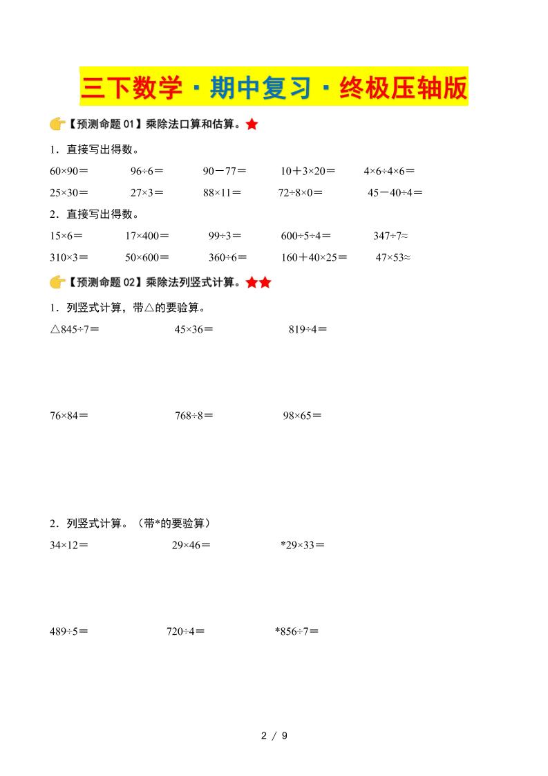 三年级下册数学期中复习·终极压轴版（原卷版）北师大版9页