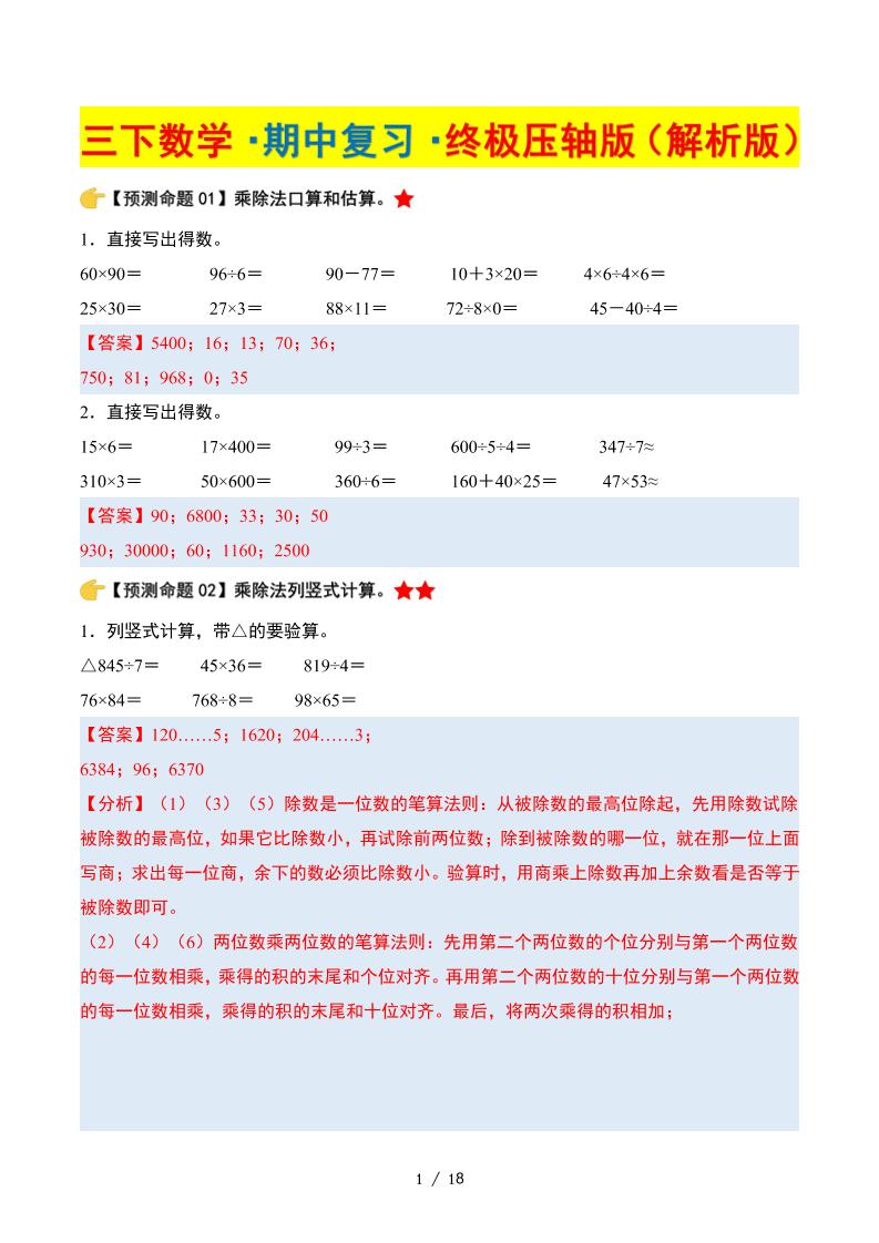 三年级下册数学期中复习·终极压轴版（解析版）北师大版18页