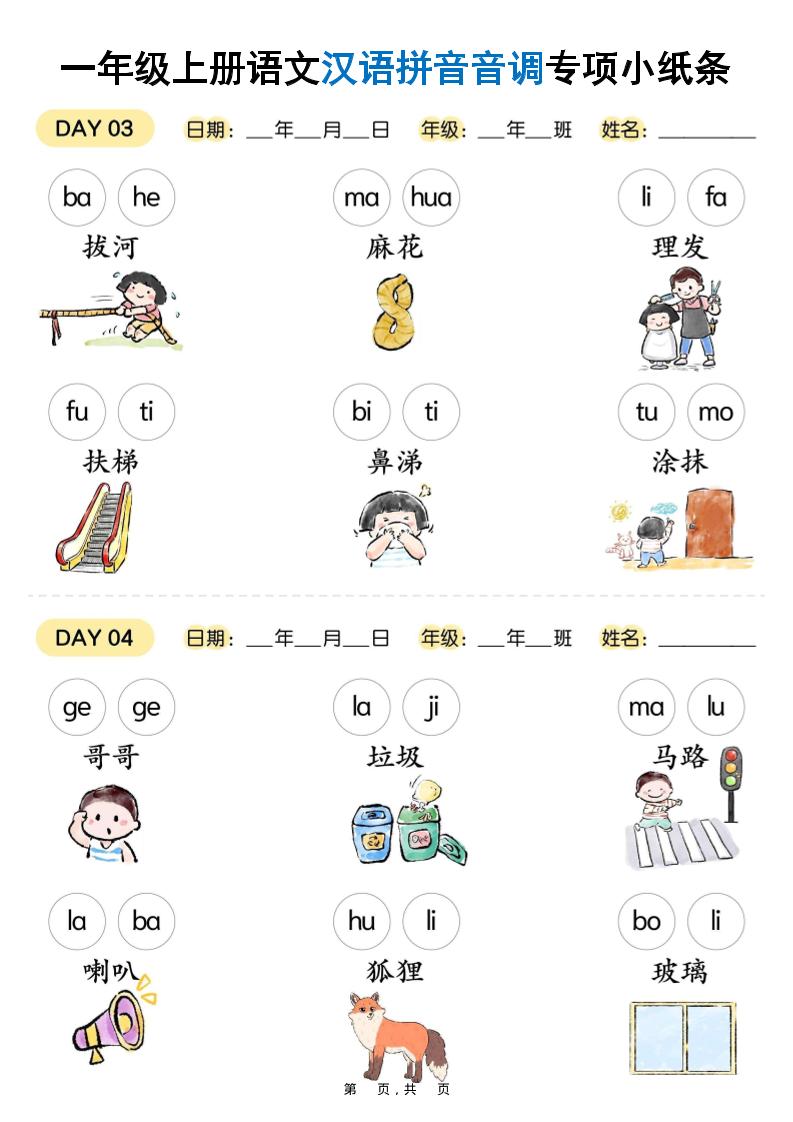 新一年级上册语文汉语拼音音调专项练习小纸条18天（9页）