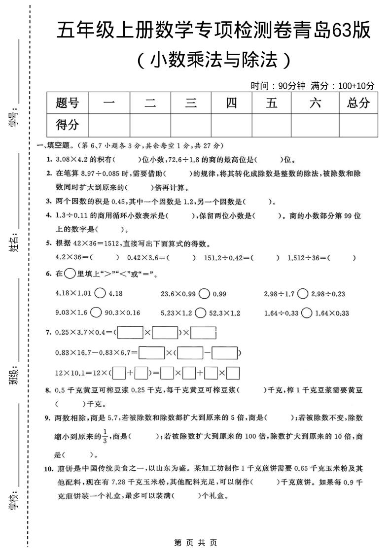 五年级上数学小数乘法与除法专项检测卷《青岛63版》