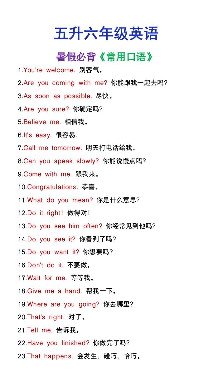 五升六年级英语暑假必背常用口语-六年级上册英语