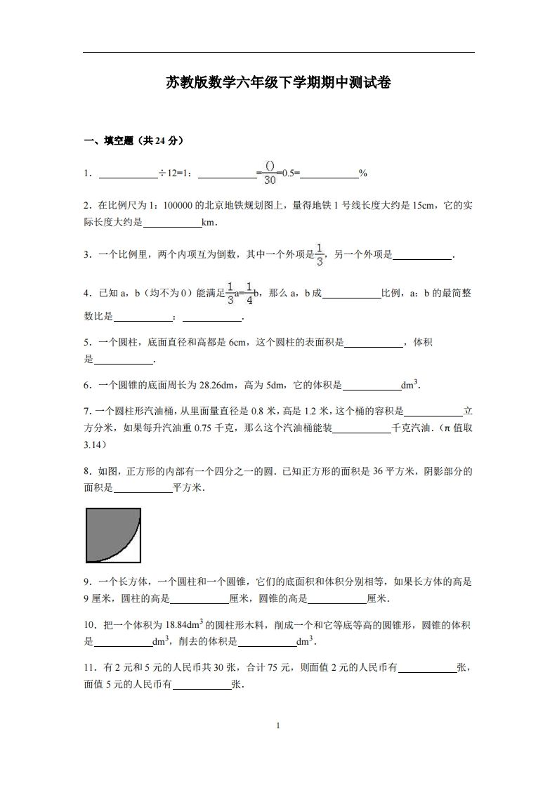 六年级下册苏教版数学期中测试卷-4