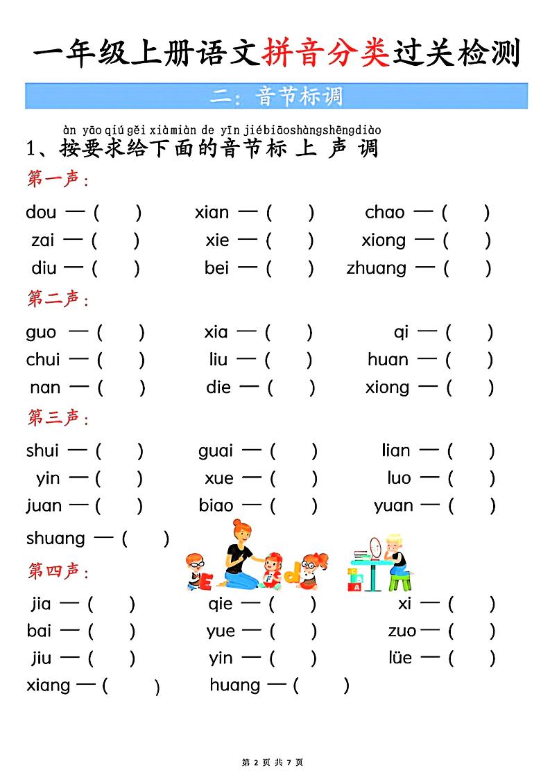 一年级上册语文汉语拼音分类过关检测（含答案7页）