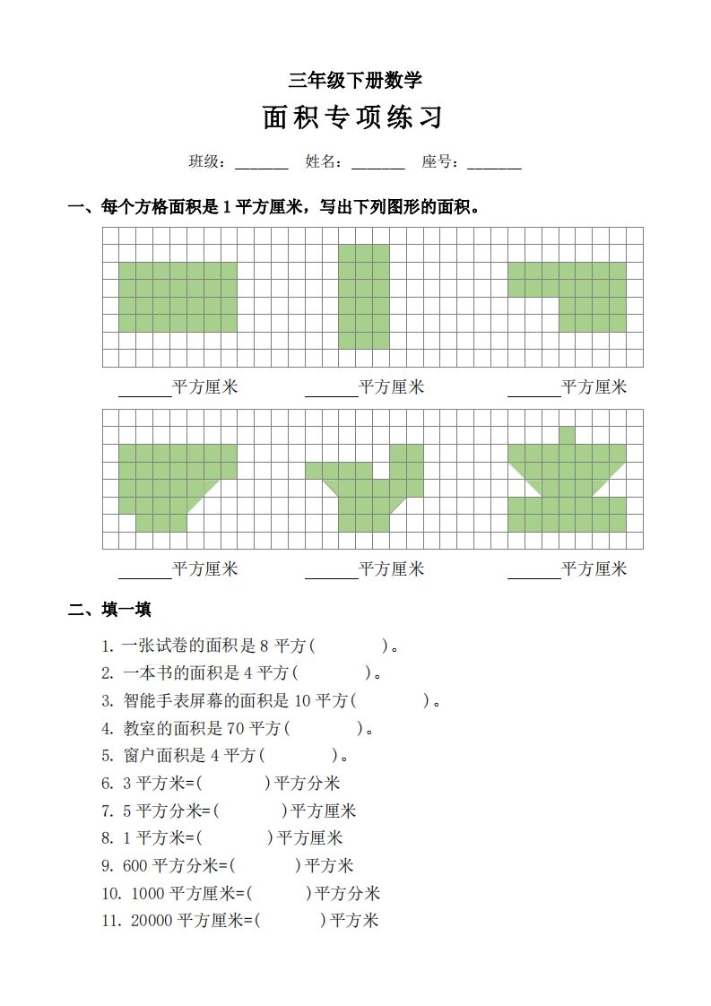 三年级下册数学《面积》拔尖专项