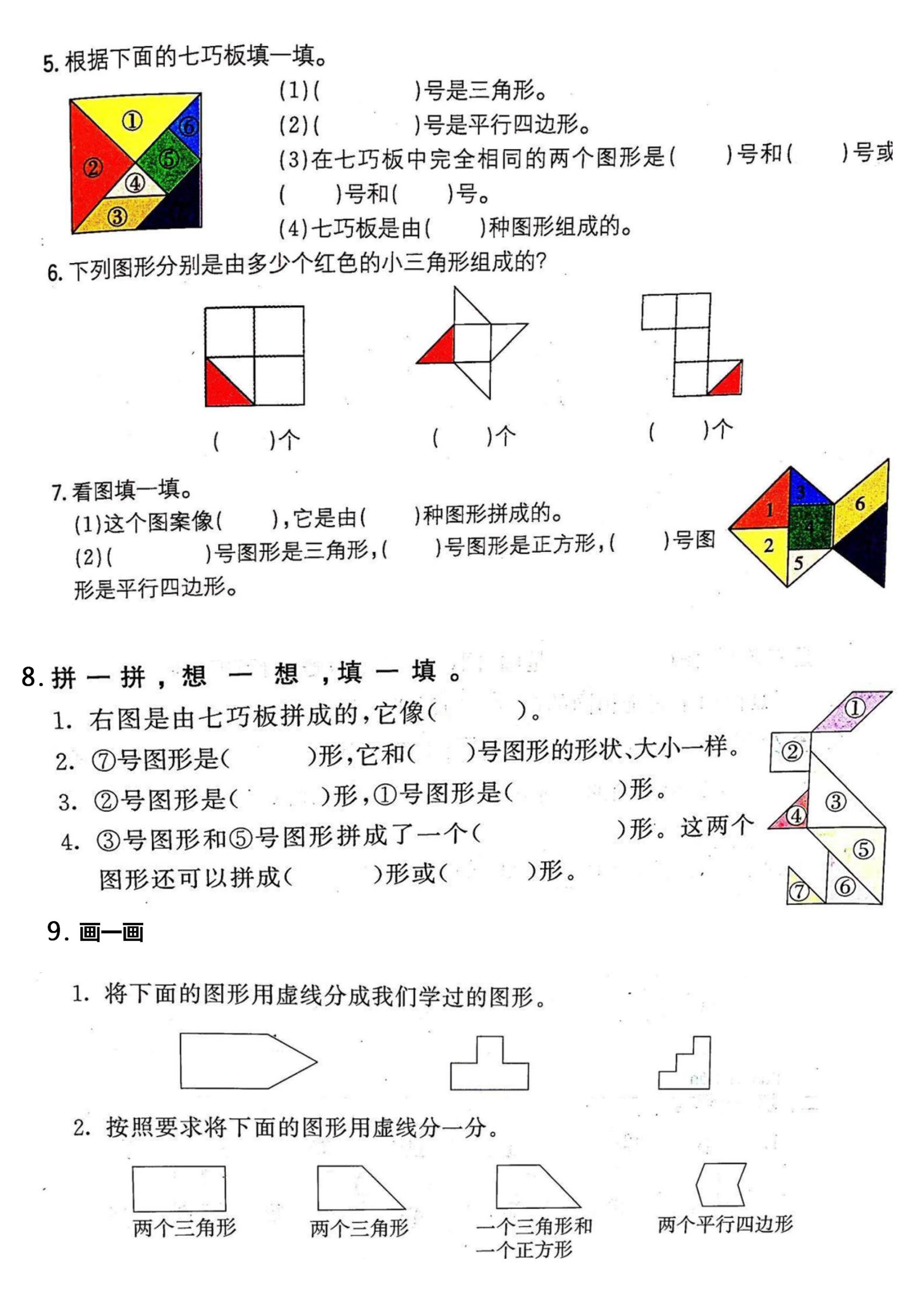 一年级数学下册七巧板专项练习