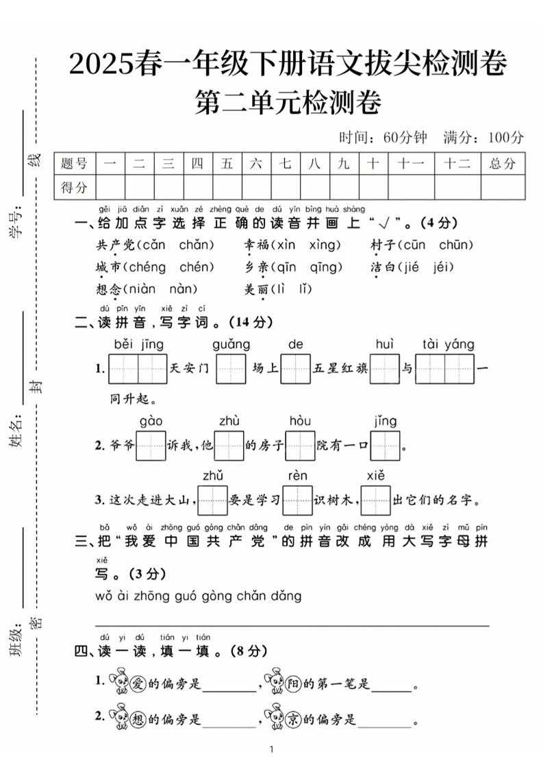 25春一年级下册语文第二单元拔尖检测卷（含答案5页）