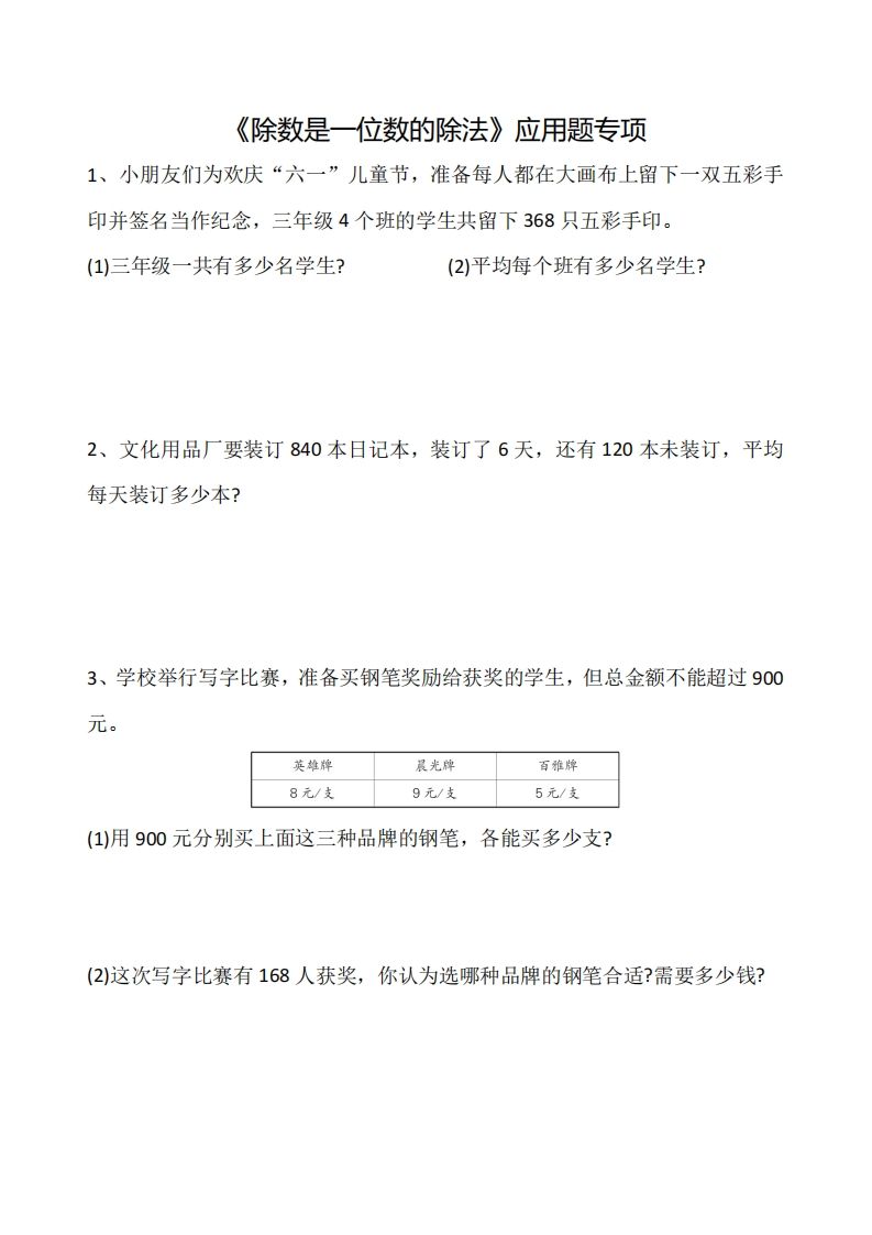 三年级下册数学《除数是一位数的除法》应用题专项