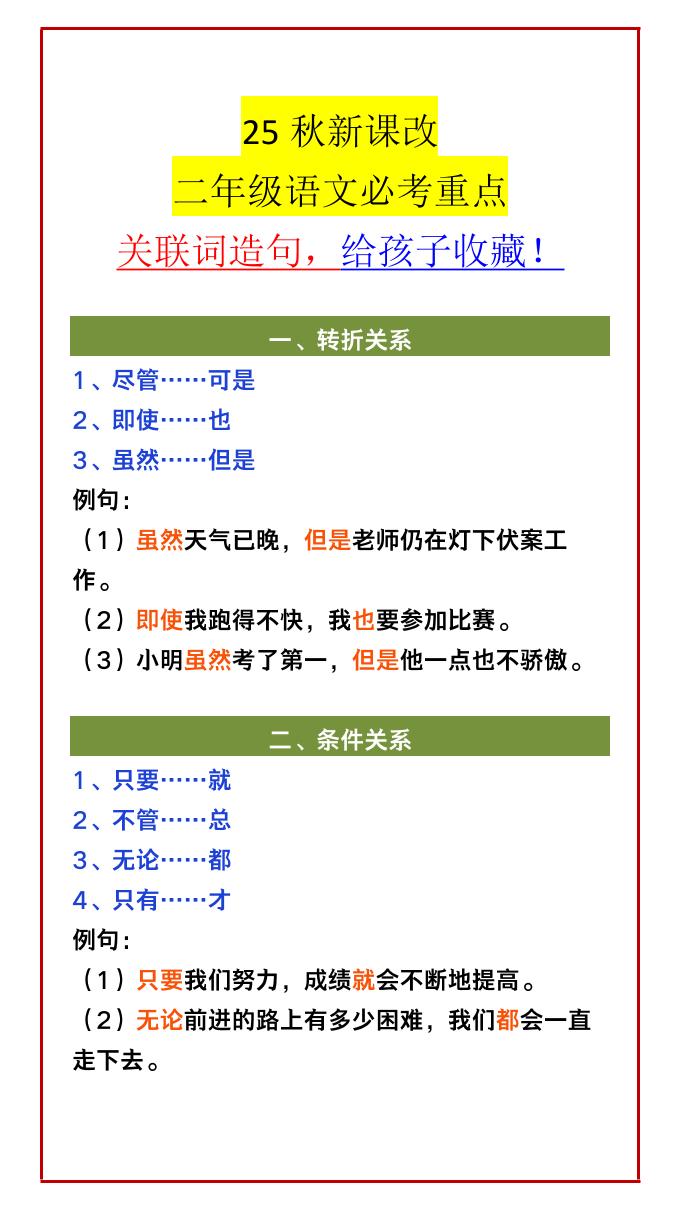 【2025秋新版】二年级语文必考重点关联词造句，给孩子收藏！-二年级上册语文