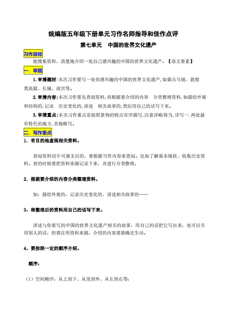 五年级下册语文第七单元《中国的世界文化遗产》名师指导和佳作点评