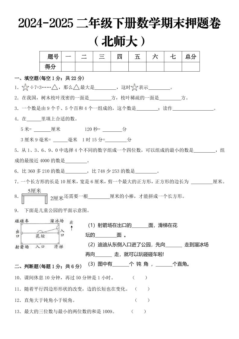 2025二年级下册数学期末押题卷北师大