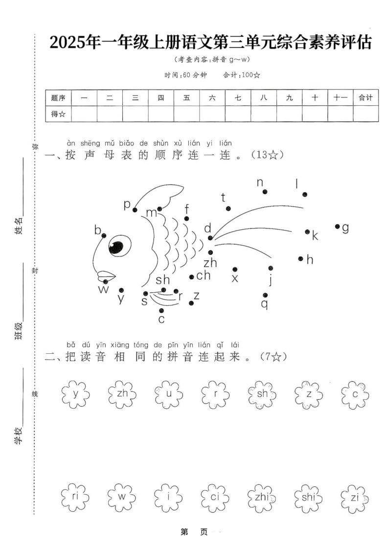 25学年一年级上册语文第三单元综合素养评估卷（含答案5页）
