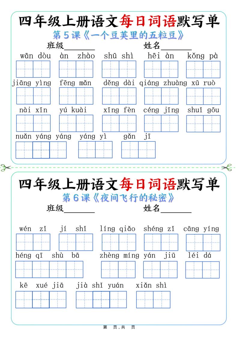 四年级上册语文每日词语默写单（含答案9页）