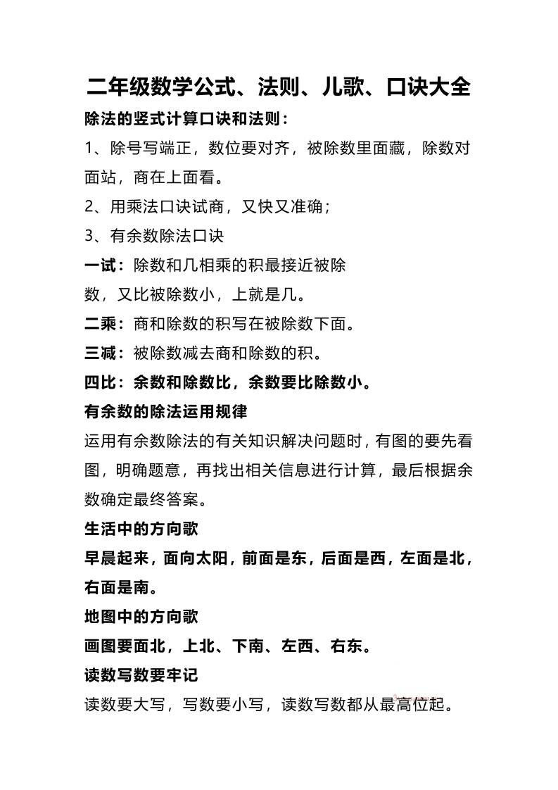 二年级下册数学公式、法则、儿歌、口诀大全