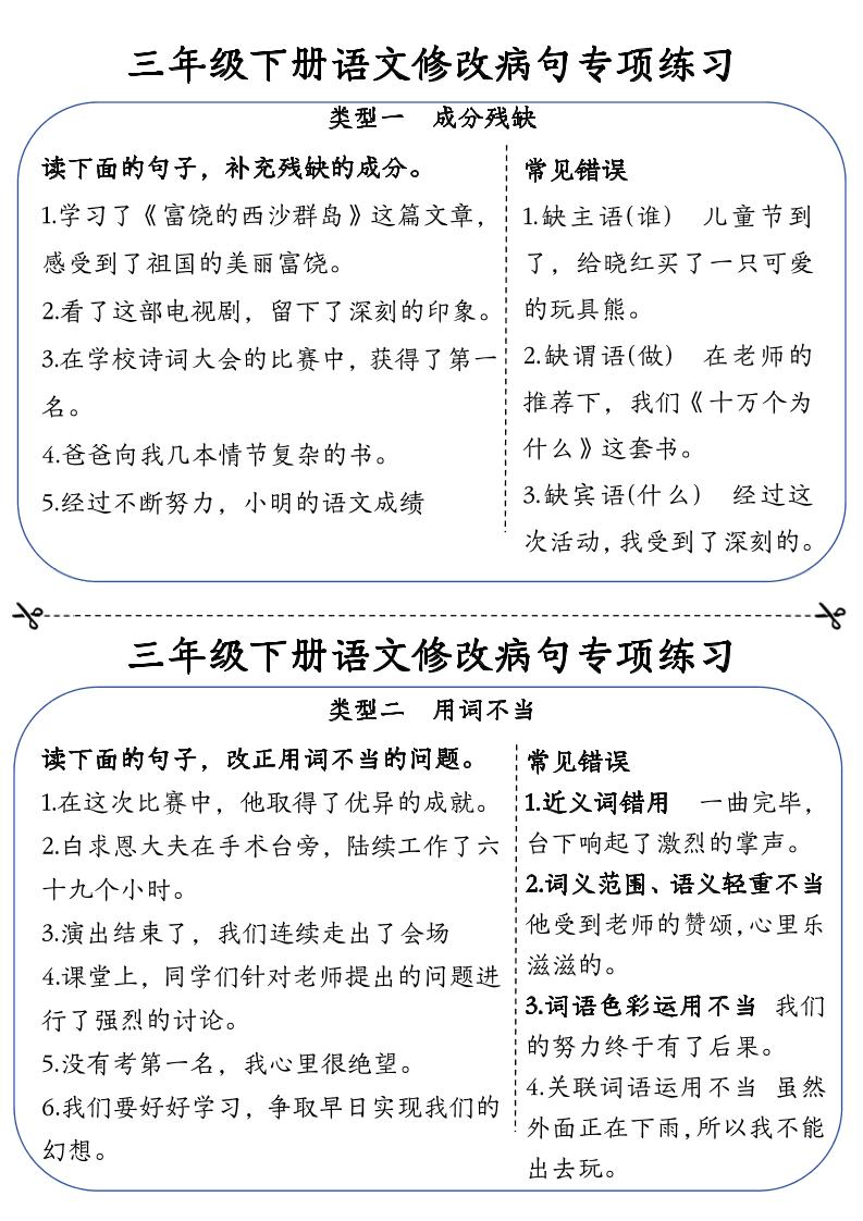 三年级下册语文修改病句专项练习小纸条（含答案12页）