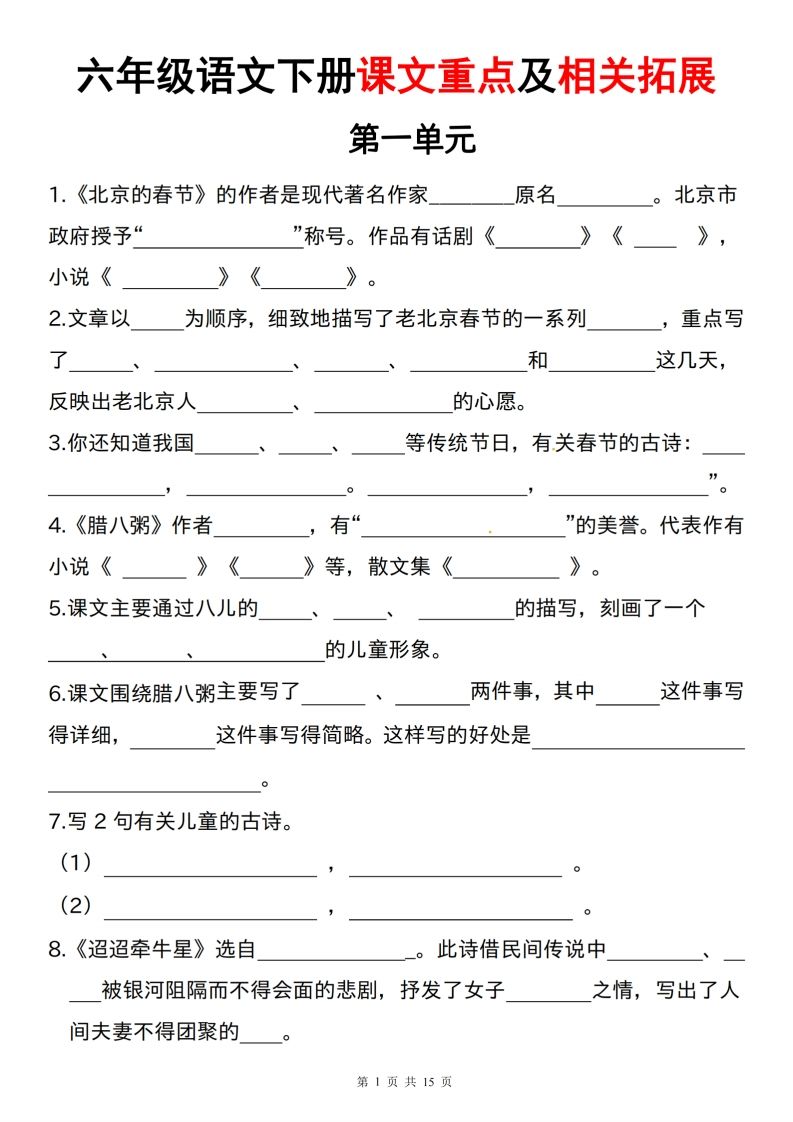 六年级下册语文课文重点及相关拓展（1-6单元)