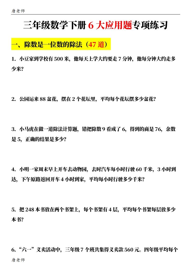 三年级下册数学（通用版）6大应用题专项练习(含答案142)