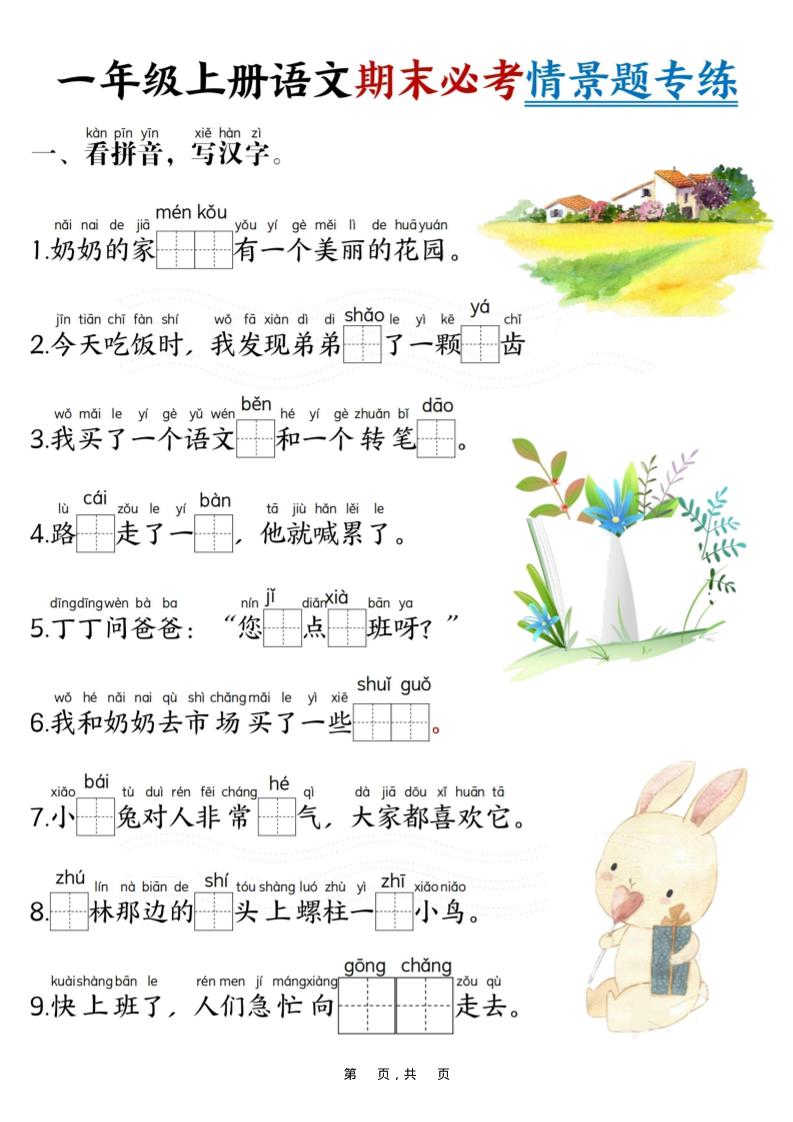 新一年级上册语文期末必考情景题专练7页