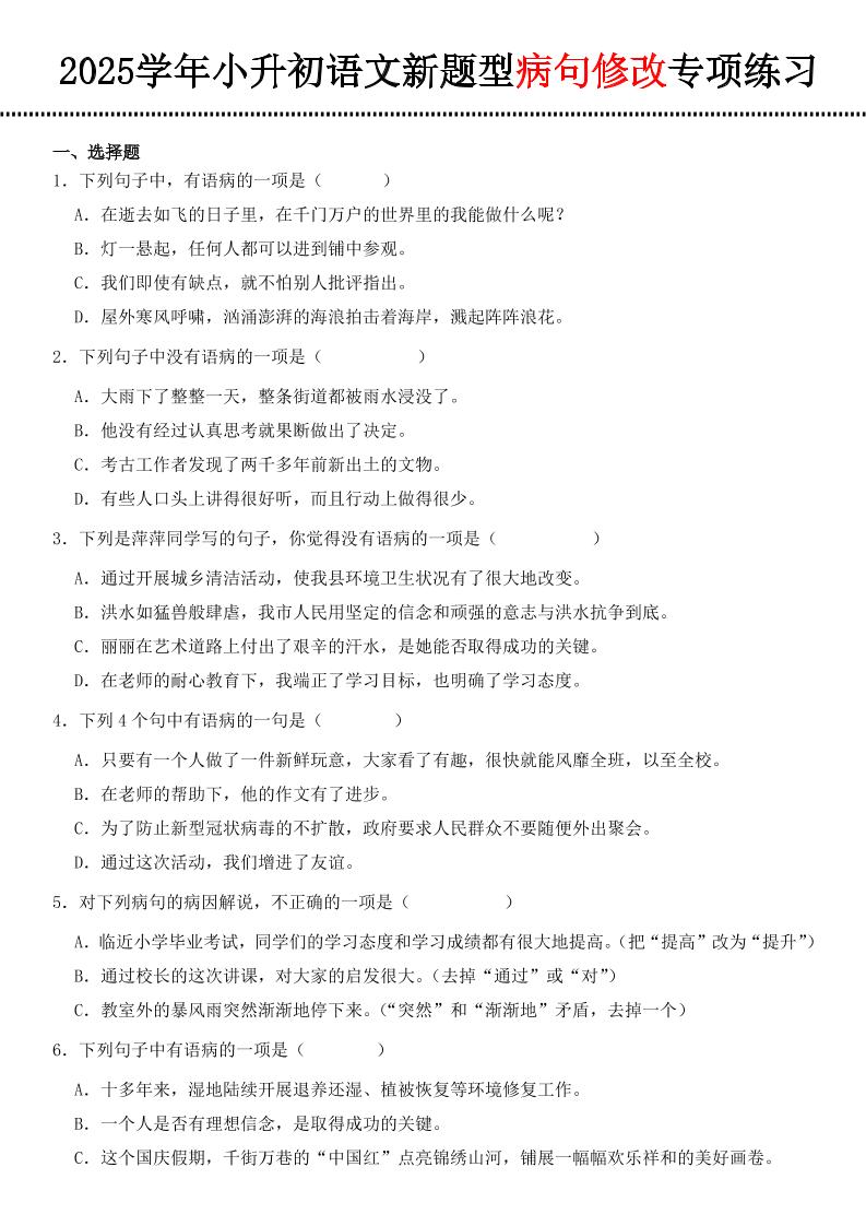 小升初语文新题型病句修改专项练习