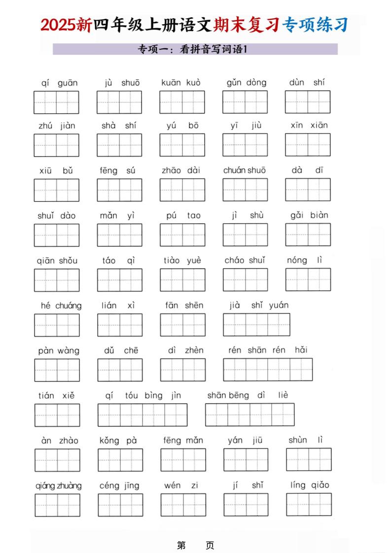 25秋四年级上册语文期末复习十大专项练习（含答案45页）