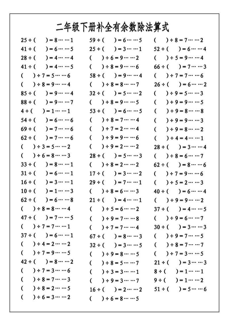 二年级下册数学必考：补全有余数算式公式+练习