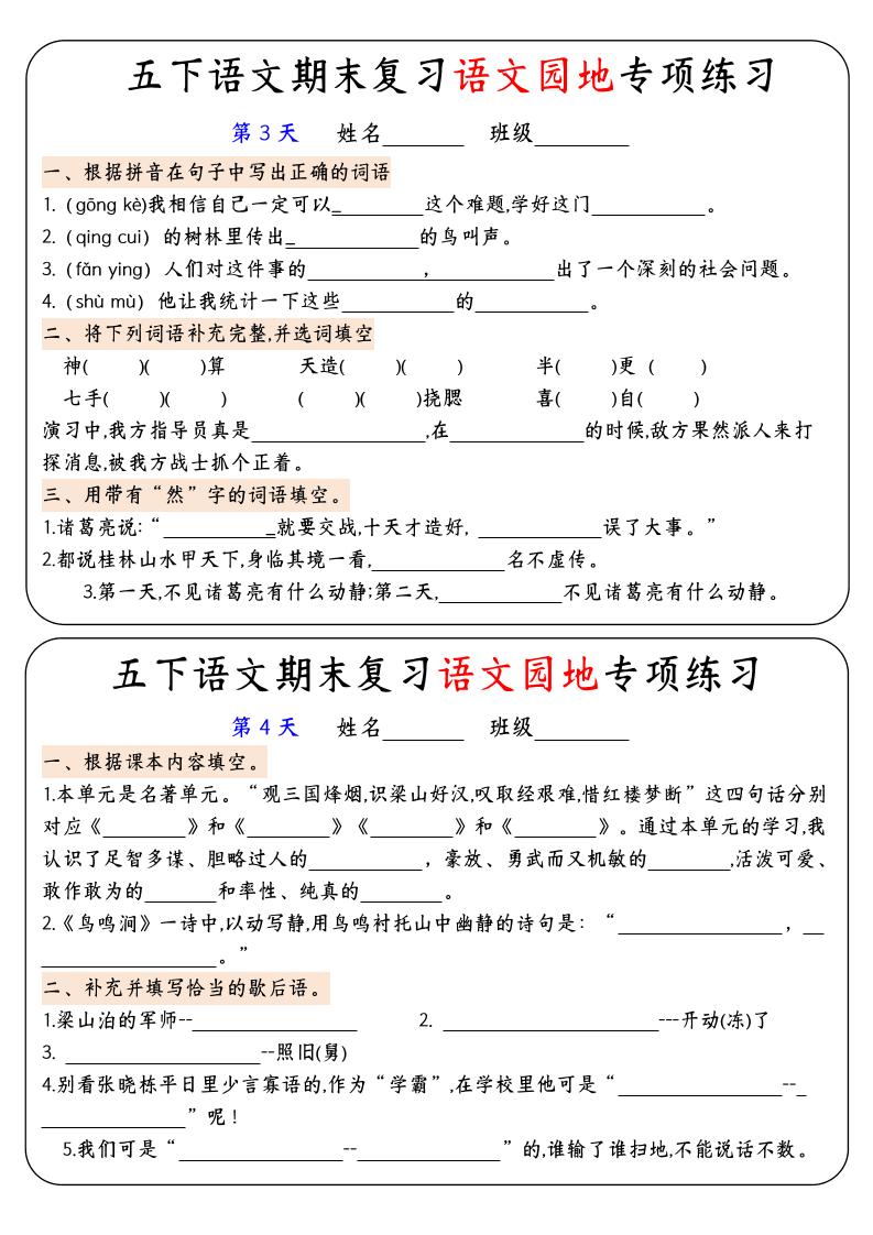 【期末复习语文园地专项练习】五年级下册语文