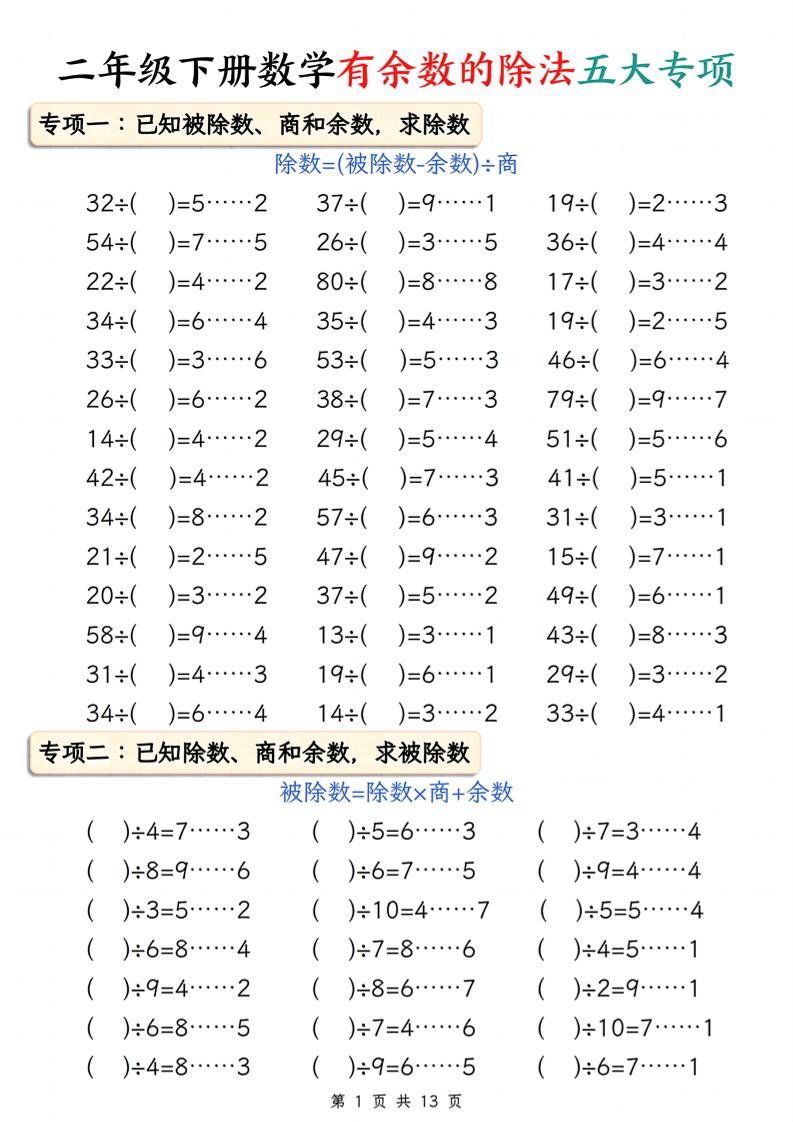 二年级下册册数学有余数的除法五大专项（含答案13页）