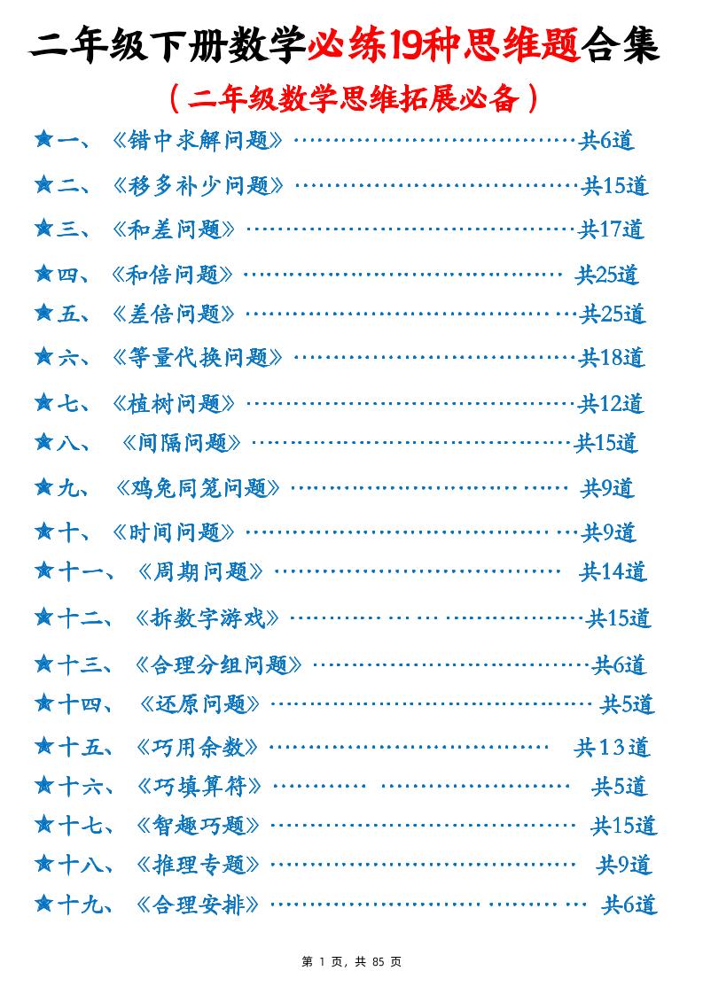 二年级下册数学必练19种思维题合集(含答案85页)