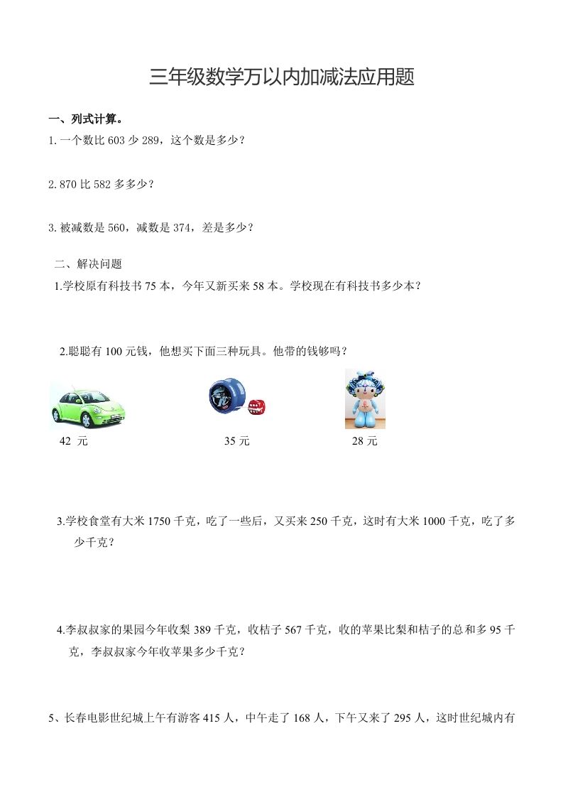 三年级下册数学万以内加减法应用题