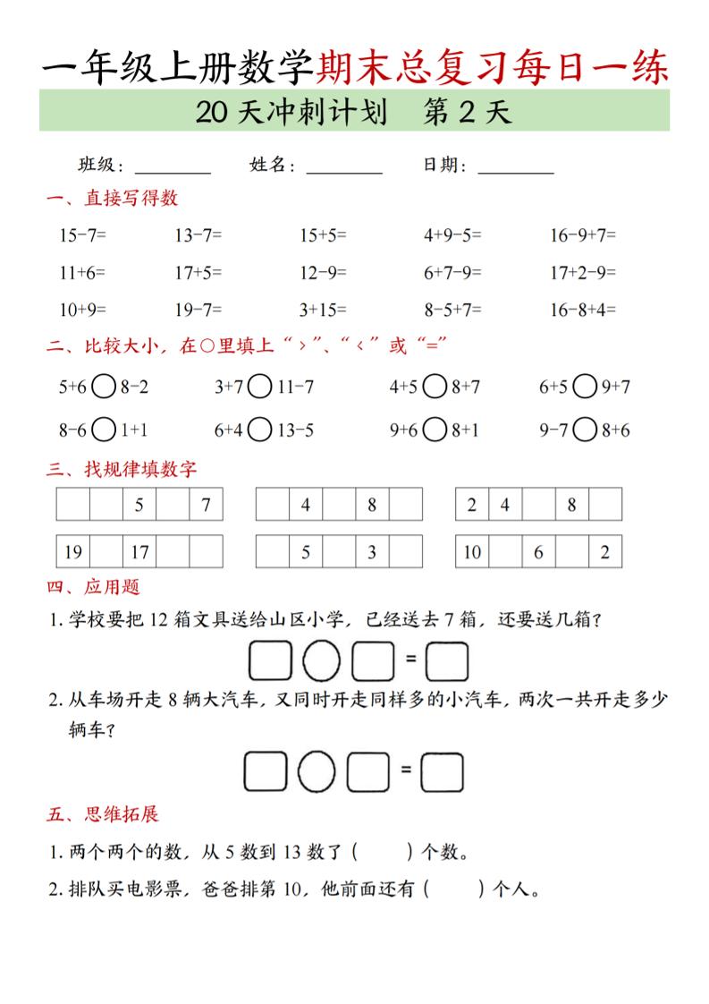 新一年级上册数学期末总复习每日一练20天冲刺计划（20页）