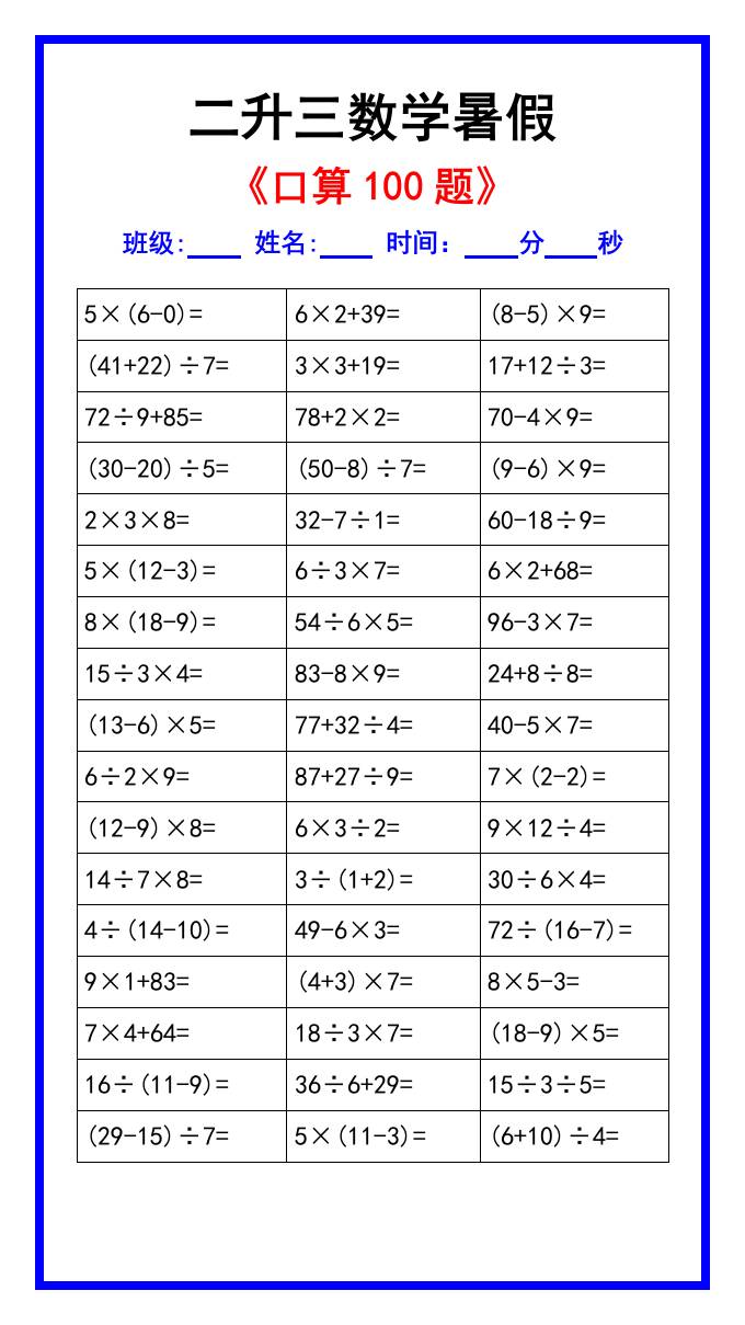 二升三数学暑假《口算练习100题》汇总-三年级上册数学