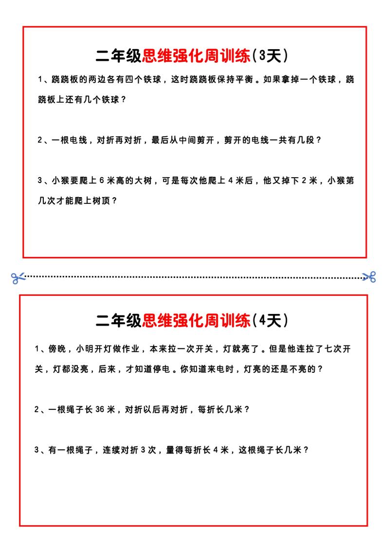 二年级下册数学思维题周训练小纸条-高清无水印完整版本