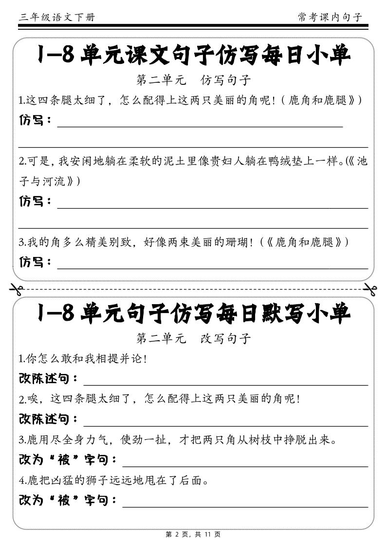三年级下册语文1-8单元课文句子仿写每日小单(含答案11页)