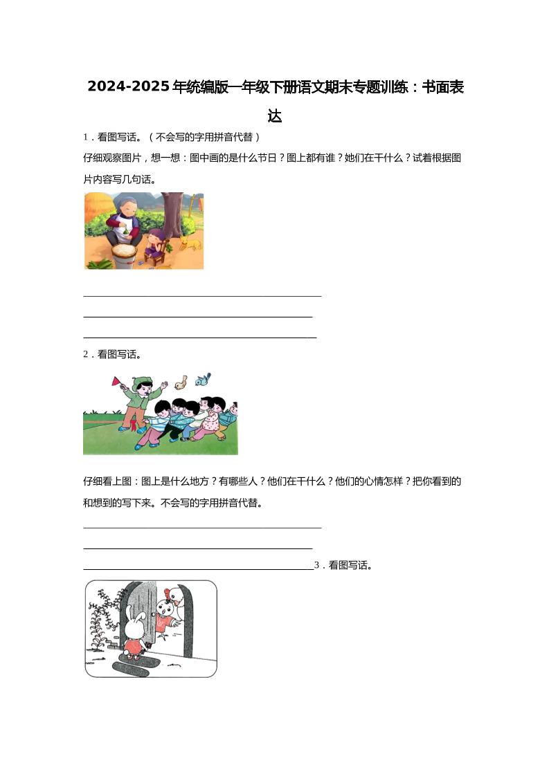 【2024-2025年期末专题训练：书面表达（含答案）】一年级下册语文