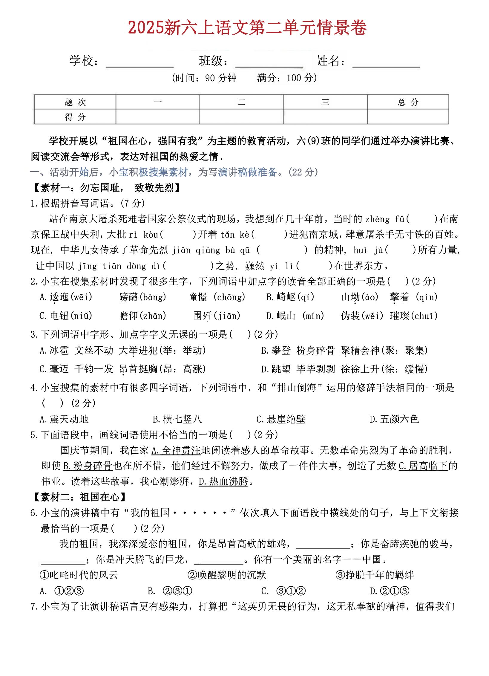 六年级上册语文第二单元情景卷5页