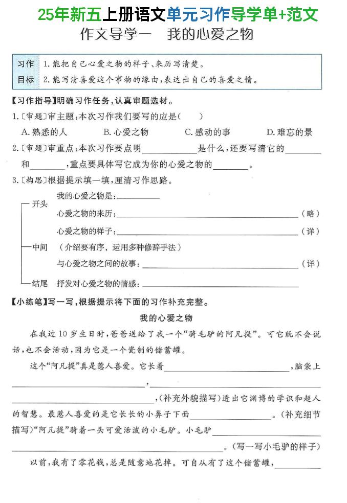 25年新五年级上册语文单元习作导学单+范文34页