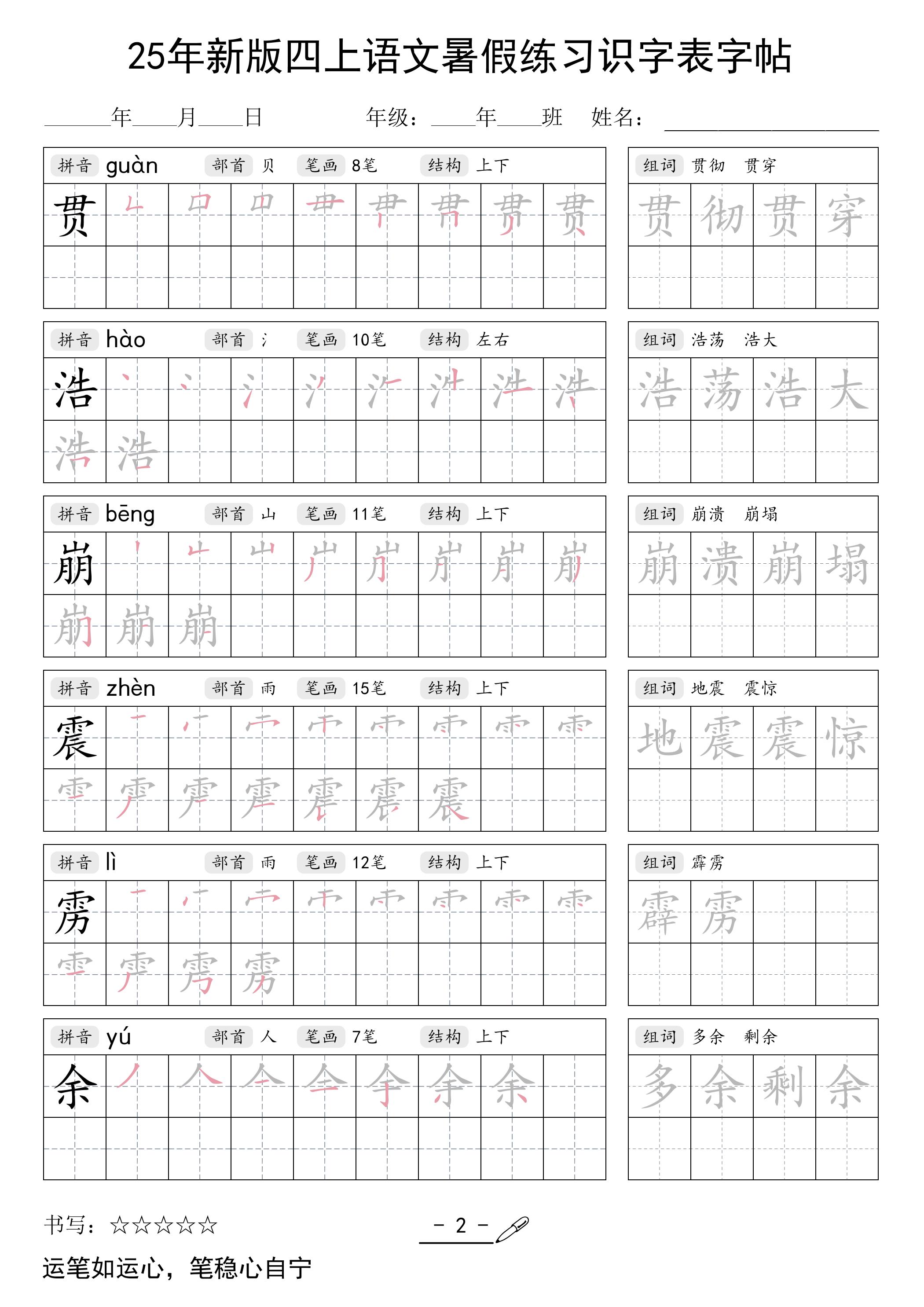25年新版四年级上册语文暑假练习识字表字帖46页