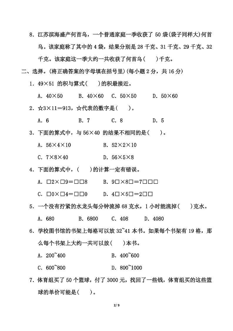 苏教版三年级下册数学第一单元《两位数乘两位数》测试卷（含答案）