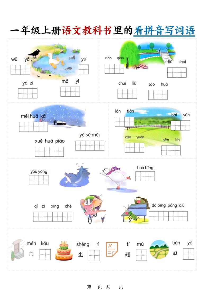 新一年级上册语文教科书里的看拼音写词语（16页）