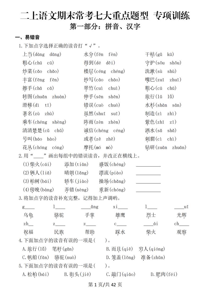 25秋二年级上册语文期末常考七大重点题型专项训练（42页）