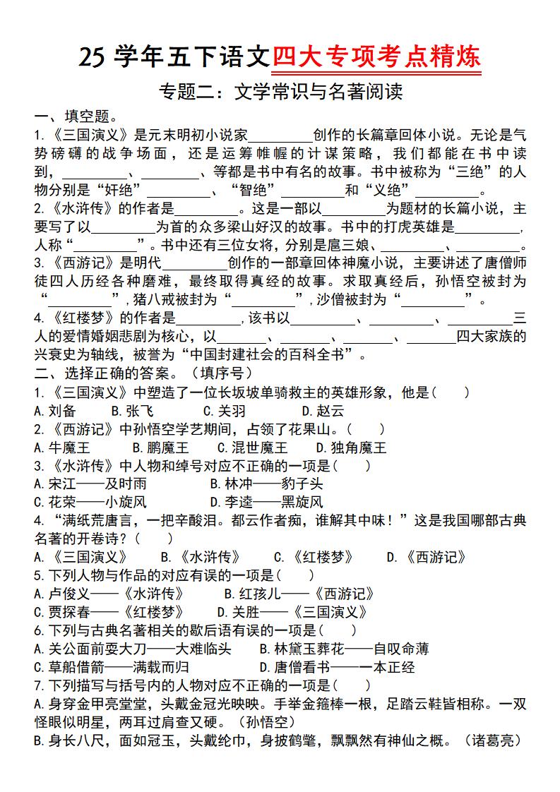 25学年五年级下册语文四大专项考点精炼（专题二：文学常识与名著阅读）