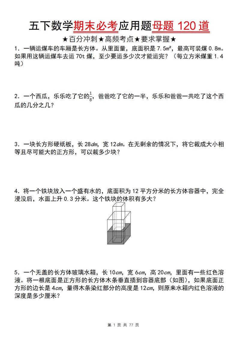 五年级下册数学【期末必考应用题母题120道】