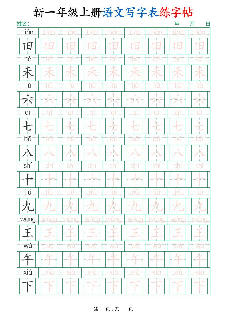 新一年级上册语文写字表练字帖（生字拼音描红100字）10页