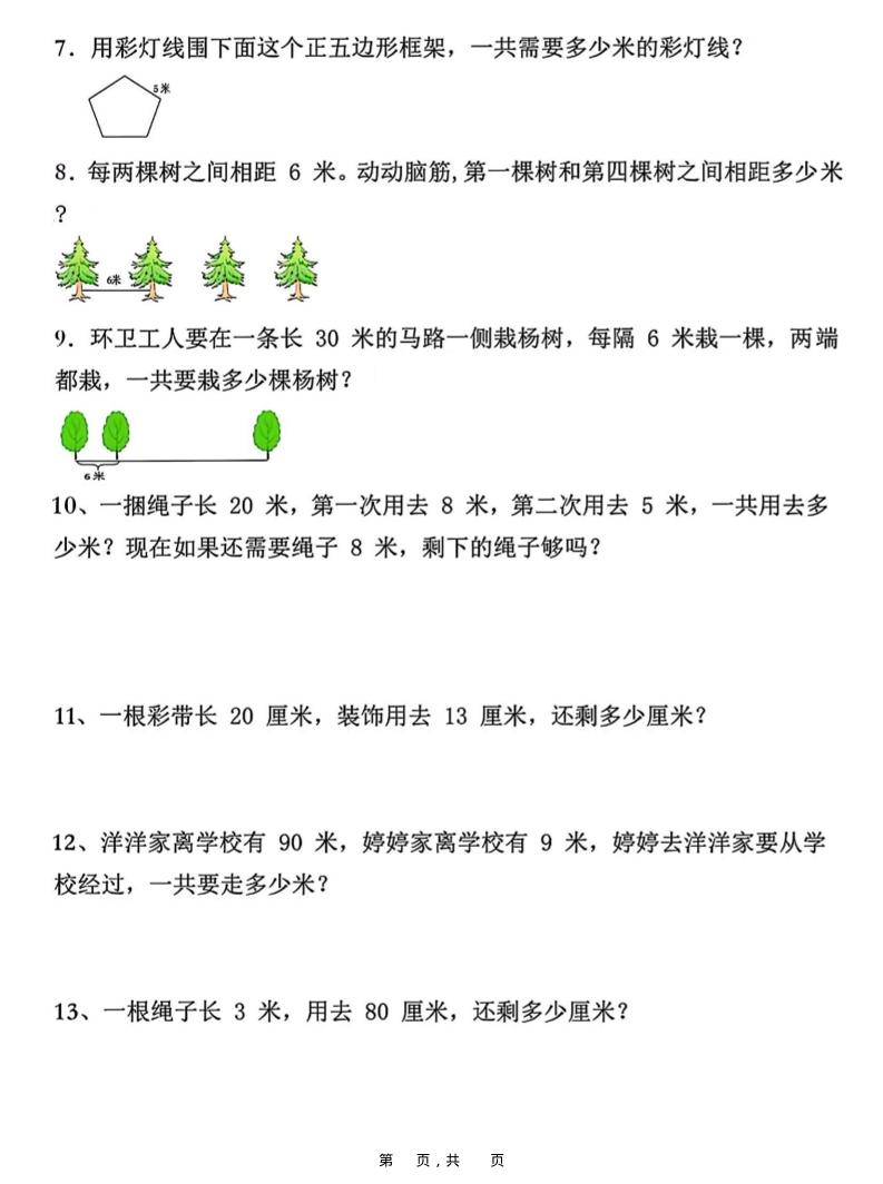 二年级上册数学重难点厘米和米应用题易错专项练习（含答案10页）