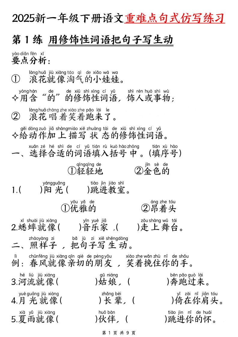 【25新一年级下册语文重难点句式仿写练习（9页）