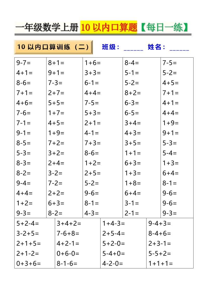 新一年级上册数学10以内口算题【每日一练】8页