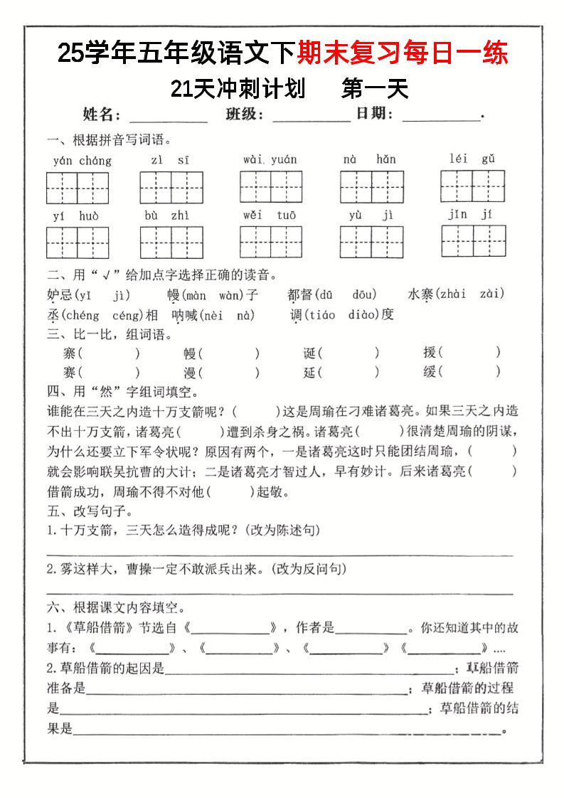 五年级下册语文期末复习每日一练冲刺21天计划21页