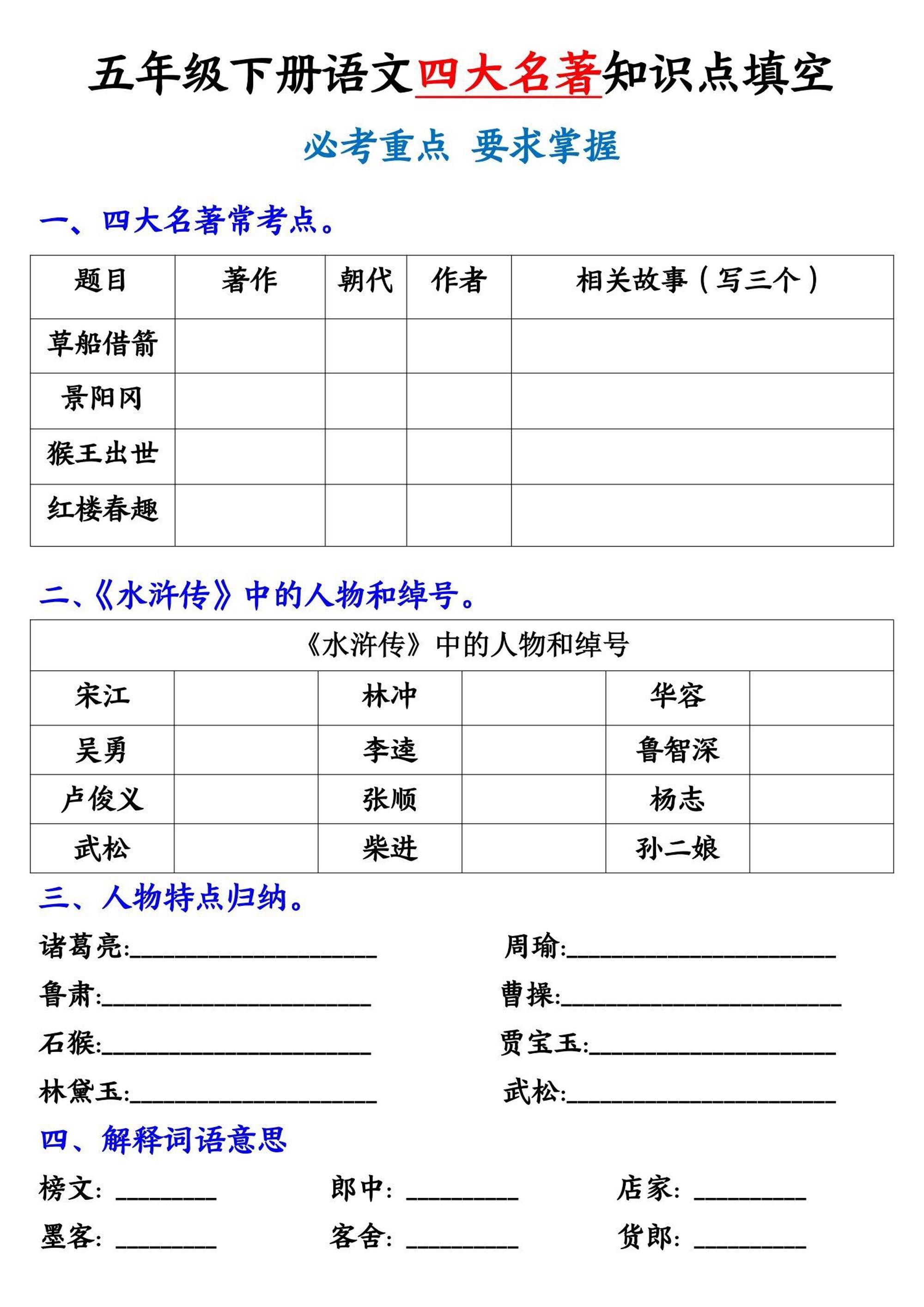 【《四大名著》知识点填空】五年级下册语文
