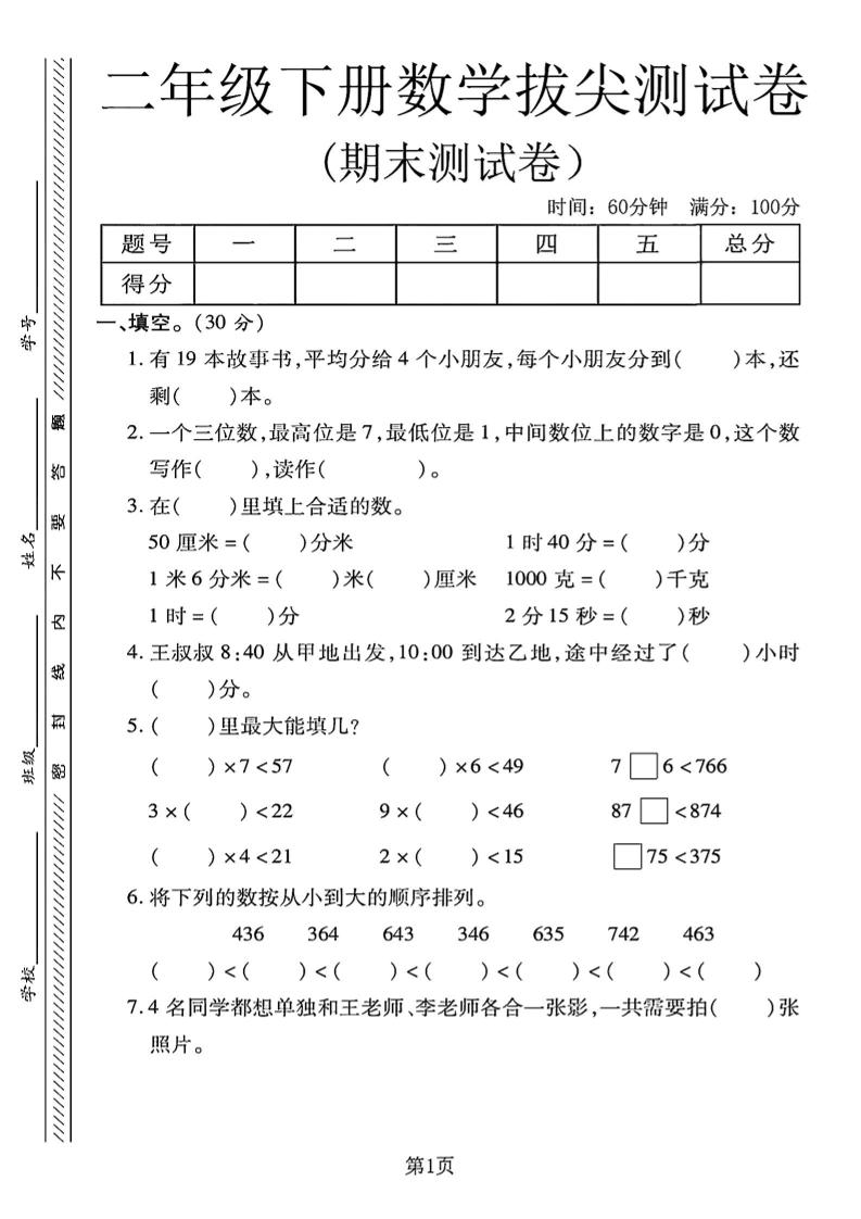 二年级下册冀教版数学期末拔尖测试卷4页