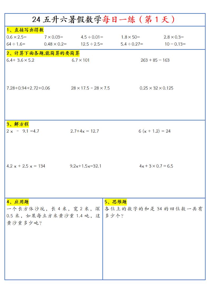【新版】五升六暑假作业五年级下册数学每日一练-30天